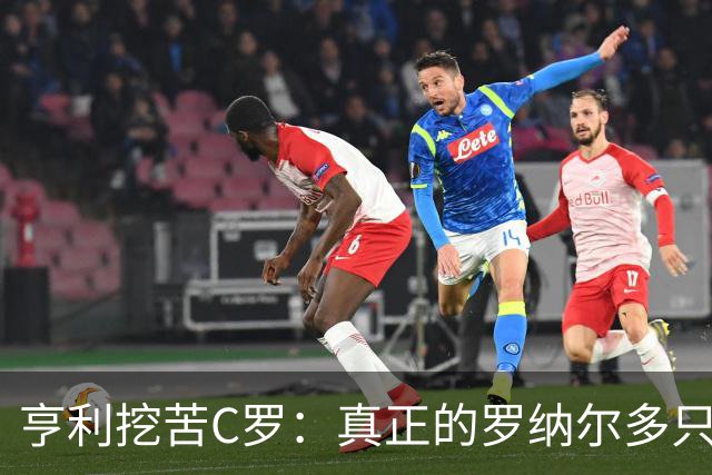 亨利挖苦C罗：真正的罗纳尔多只有一个